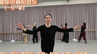 唐诗逸舞蹈《一生一事》排练