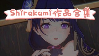 致敬Shirakami，作品全合集