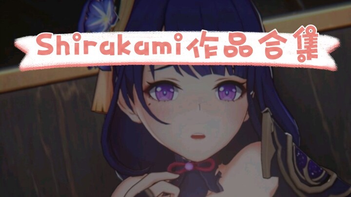 致敬Shirakami，作品全合集