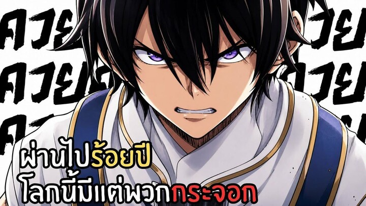 พากย์มังงะ - การกลับมาหลังผ่านไป400ปีในโลกที่มีแต่พวกอ่อนแอ (1-7)