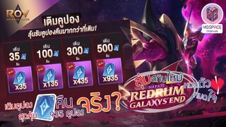 Rov : โปรใหม่เติมคูปอง สุดคุ้ม? พร้อมสุ่มสกิน Redrum Galaxy‘s END Hayate โคตรเท่