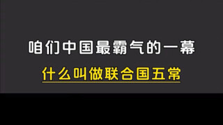 นี่แน่นอนว่าเป็นฉากที่ดุดันที่สุดของจีนเรา ใช้การกระทำบอกประเทศอื่นๆว่า