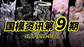 『国模资讯盘点』第三季度节点开启！但……灰模为主？ 第9期 25年5月末 国产模型新品资讯