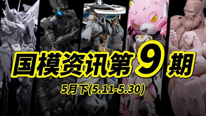 『国模资讯盘点』第三季度节点开启！但……灰模为主？ 第9期 25年5月末 国产模型新品资讯