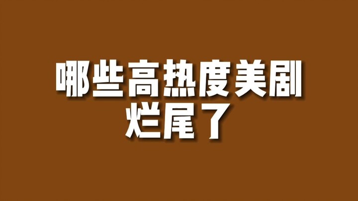 【美剧排行】国外热度最高的烂尾美剧是...？