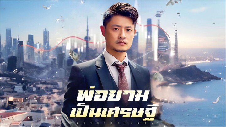 [ซับไทย] พ่อยามเป็นเศรษฐี เต็มเรื่อง