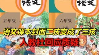 Sampul buku pelajaran bahasa Tiongkok berubah dari dua anak menjadi tiga anak? Ibu juga tidak lagi b