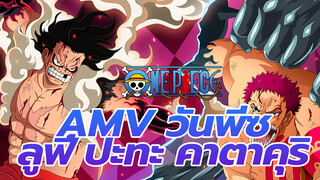 [AMV วันพีซ] มหากาพย์!ลูฟี่เกียร์ 4 ปะทะ คาตาคุริ # งูแบล็กแมมบา ปะทะ Zan Giri Mochi_2