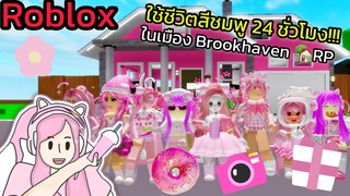 [Roblox] 💖ใช้ชีวิตสีชมพู 24 ชั่วโมง!!! ในเมือง Brookhaven 🏡RP | Rita Kitcat