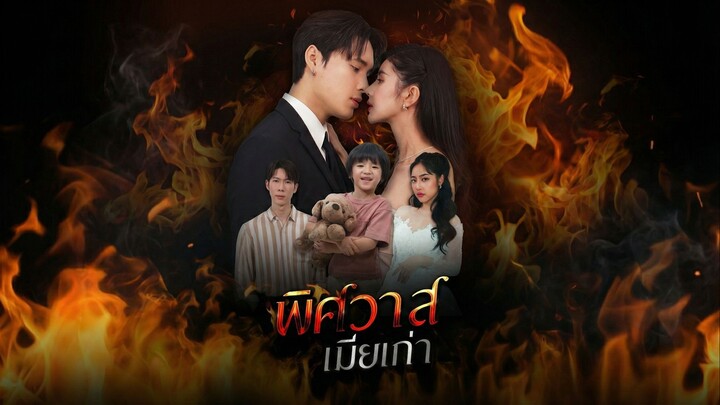 พิศวาสเมียเก่าพากย์ไทย | หยกแดงหนังสั้นจีน