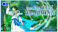 Mizu Zokusei no Mahoutsukai จอมเวทวารี ตอนที่ 1 พากย์ไทย Minoyase