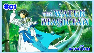 Mizu Zokusei no Mahoutsukai จอมเวทวารี ตอนที่ 1 พากย์ไทย Minoyase