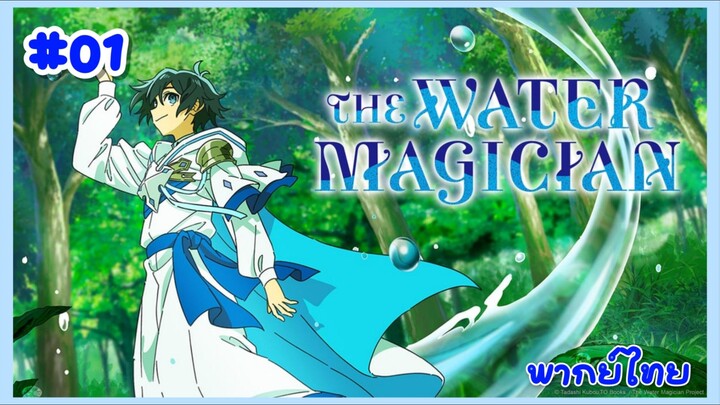 Mizu Zokusei no Mahoutsukai จอมเวทวารี ตอนที่ 1 พากย์ไทย Minoyase
