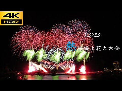 4kuhd 熱海海上花火大会22 5 2 Atami Sea Side Fireworks ダイジェスト Bgm 残響賛歌 Bilibili