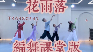 【白小白】舒适卡点《花雨落》中国风爵士编舞课堂版