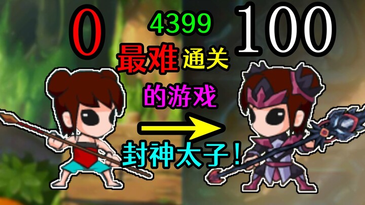 Game 4399 yang paling sulit diselesaikan! Seperti apa sebenarnya akhir dari Putra Mahkota Fengshen?