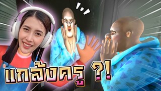 แกล้งครูหัวล้าน !! ช่วยแมวน้อยและแมงมุมพิษ Scary Teacher 3D - DZ FamZ [DING DONG DAD]