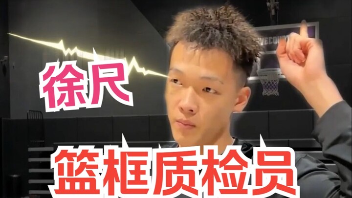 《篮框质检员》