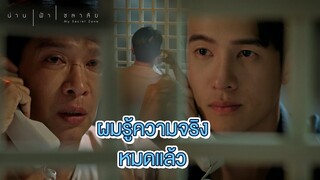 FIN | ผมจะใช้ชีวิตที่คุณให้ผมมาอย่างดีที่สุด | น่าน ฟ้า ชลาลัย EP.16 | 3Plus