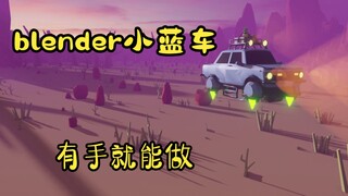 blender小蓝车