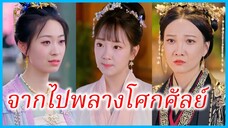 เสิ่นฉางหลี มารดา | จากไปพลางโศกศัลย์ | โอกาสที่สองเพื่อลูก (ซับไทย) #ซีรี่ส์สั้น