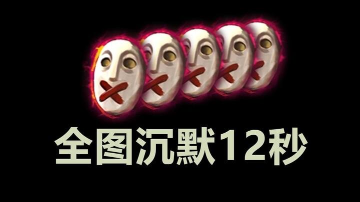 史上技能最变态的“MOBA”游戏！一个技能全图沉默12秒！