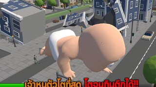 เจ้าหนูตัวโตที่สุด โตจนกินตึกได้