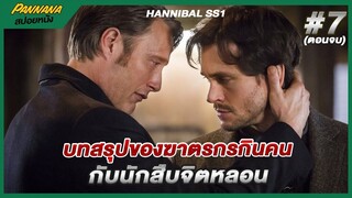 บทสรุปของฆาตกรกินคนกับนักสืบจิตหลอน - สปอยซีรีส์ Hannibal #7 (ตอนจบซีซั่น1)