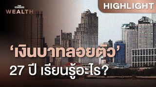 จับตาวิกฤตปัญหาโครงสร้างเศรษฐกิจไทย กดดันบาท ‘เสื่อมค่า’ ในอนาคต | THE STANDARD WEALTH