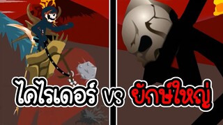 Stick War Legacy #47 - ไคไรเดอร์ ปะทะ บอสใหญ่ [เกมมือถือ]