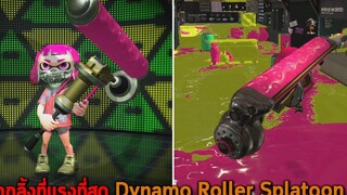 ลูกกลิ้งที่แรงที่สุด Dynamo Roller Splatoon 2