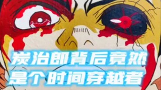 炭治郎的背后竟然是个时间穿越者
