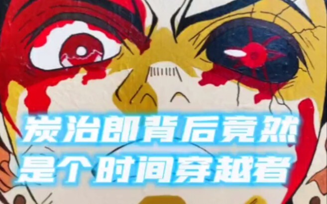 炭治郎的背后竟然是个时间穿越者