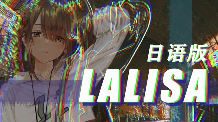 病娇攻气全开！奶音up爆肝2天 《LALISA》日语版全网首发