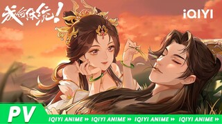 注意看，这个疯癫暴君穿越前叫张三《成何体统》PV【欢迎订阅 爱奇艺动漫站】