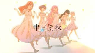 【فيديو موسيقي رسمي】Ichijitsusenshu / MyGO!!!!!【الأغنية الأصلية】