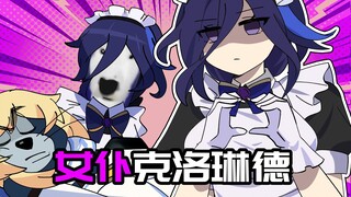 【原神日常】女仆克洛琳德的一天！体验超强反差叫醒服务！