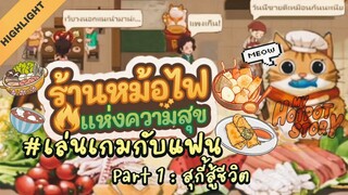 สุกี้สู้ชีวิต Part 1 - (ร้านหม้อไฟแห่งความสุข)