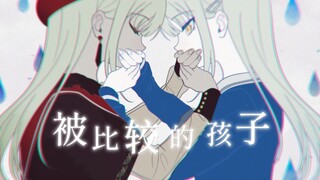 【mujica描改手书/睦莫】被比较的孩子 (原曲使用)