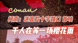 《柯南：迷宫的十字路口》首映，千人等场樱花雨。
