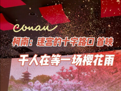 《柯南：迷宫的十字路口》首映，千人等场樱花雨。