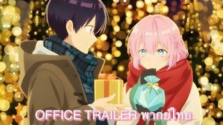 Shikimori's not just cute Official Trailer 2 พากย์ไทย