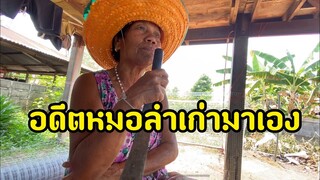 อดีตหมอลำเก่า!!ป้าแดงลำกลอนลำเก่าๆฝากต้อนพี่น้อง