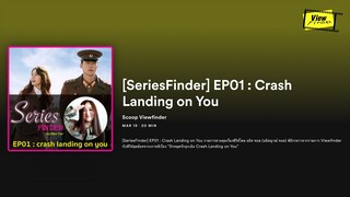 SeriesFinder 001: ปักหมุดรักฉุกเฉิน Crash landing on You [ Viewfinder : SeriesFinder ]