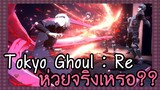 Tokyo Ghoul : Re ห่วยจริงหรอ ?