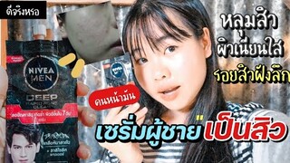 รีวิวครีมซองเซเว่นskincareผู้ชายนีเวีย เมน ลดสิวซ้ำซาก ปิดหลุมสิว หน้าขาวใส กระชับรูขุมขน| ดีจริงหรอ