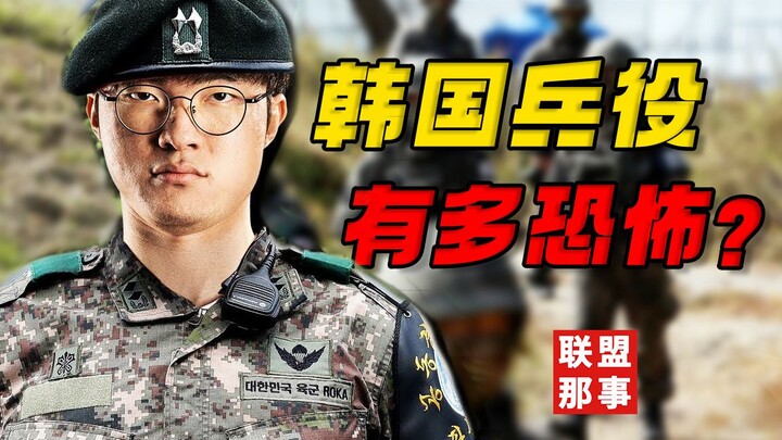 一个都别想逃！Faker听了会沉默，Dopa听了会流泪，韩国兵役有多恐怖？【联盟那些事儿】