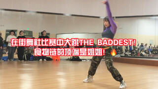 Up在华师街舞社考试上大跳k/da THE BADDEST？！【judge show】