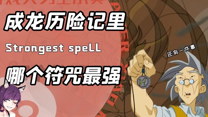 Mười hai bùa chú trong “Thành Long hành động” có phải đều ngang tài ngang sức? Thực ra chỉ có năm cá