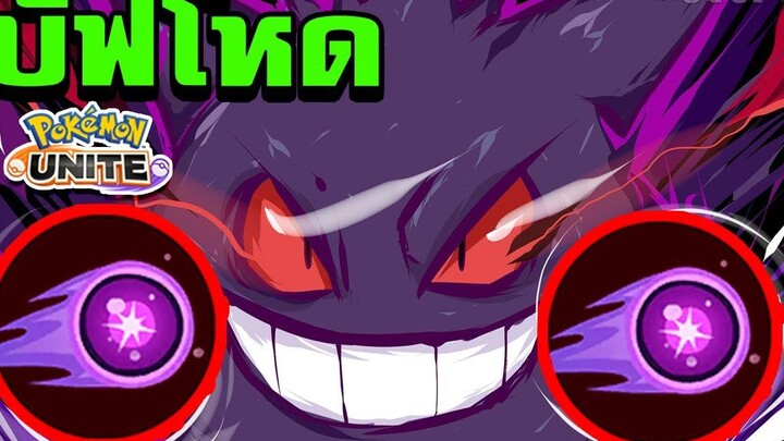 เก็งกาบัฟแล้วเดินเกมไวขึ้น Pokemon Unite ตอนที่ 89